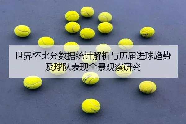 shi-jie-bei-bi-fen-shu-ju-tong-ji-jie-xi-yu-li-jie-jin-qiu-qu-shi-ji-qiu-dui-biao-xian-quan-jing-guan-cha-yan-jiu-3-620.jpg