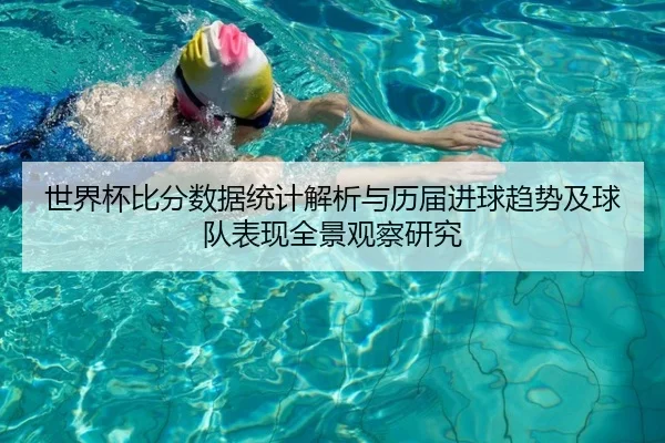 世界杯比分数据统计解析与历届进球趋势及球队表现全景观察研究