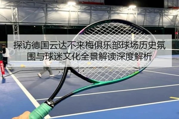 探访德国云达不来梅俱乐部球场历史氛围与球迷文化全景解读深度解析