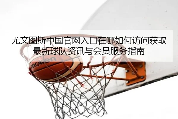 you-wen-tu-si-zhong-guo-guan-wang-ru-kou-zai-na-ru-he-fang-wen-huo-qu-zui-xin-qiu-dui-zi-xun-yu-hui-yuan-fu-wu-zhi-nan-2-238.jpg