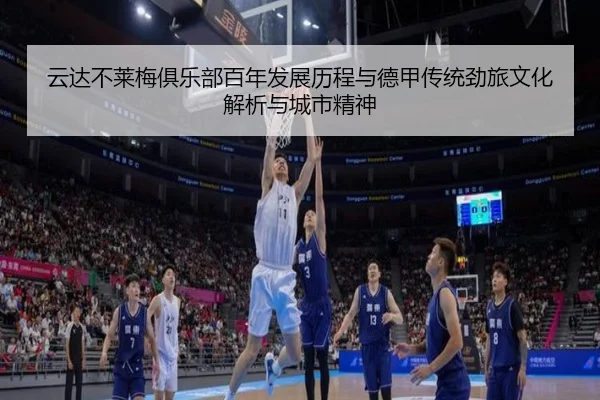 yun-da-bu-lai-mei-ju-le-bu-bai-nian-fa-zhan-li-cheng-yu-de-jia-chuan-tong-jing-lv-wen-hua-jie-xi-yu-cheng-shi-jing-shen-2-165.jpg