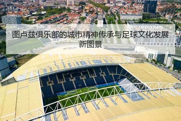 图卢兹俱乐部的城市精神传承与足球文化发展新图景