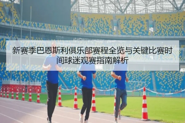 新赛季巴恩斯利俱乐部赛程全览与关键比赛时间球迷观赛指南解析
