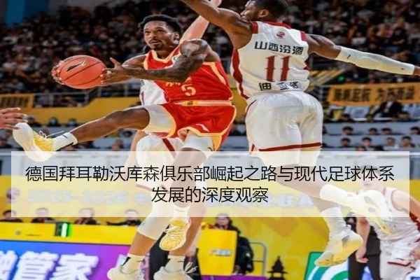 de-guo-bai-er-lei-wo-ku-sen-ju-le-bu-jue-qi-zhi-lu-yu-xian-dai-zu-qiu-ti-xi-fa-zhan-de-shen-du-guan-cha-2-757.jpg