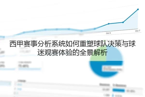 西甲赛事分析系统如何重塑球队决策与球迷观赛体验的全景解析