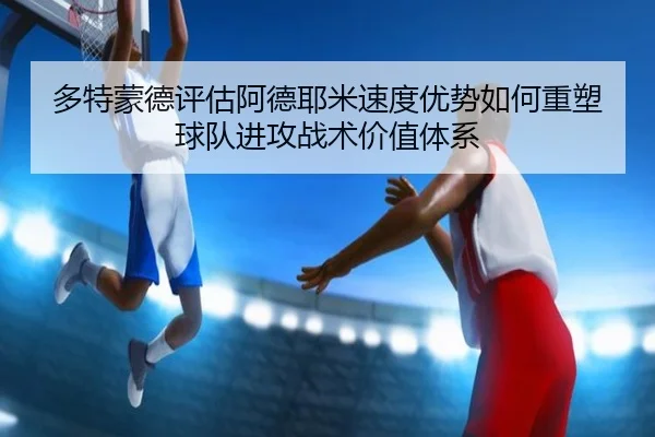duo-te-meng-de-ping-gu-a-de-ye-mi-su-du-you-shi-ru-he-zhong-su-qiu-dui-jin-gong-zhan-shu-jia-zhi-ti-xi-2-299.jpg
