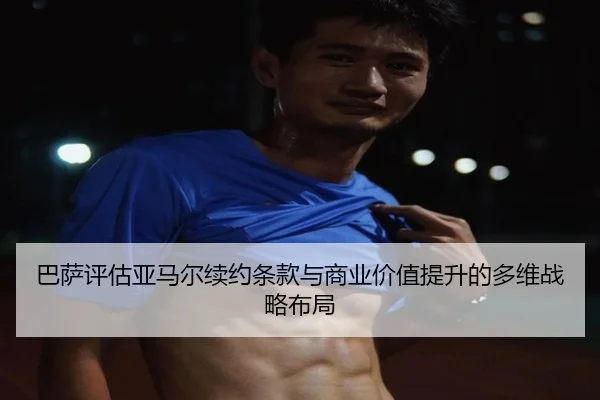 ba-sa-ping-gu-ya-ma-er-xu-yue-tiao-kuan-yu-shang-ye-jia-zhi-ti-sheng-de-duo-wei-zhan-lve-bu-ju-2-742.jpg
